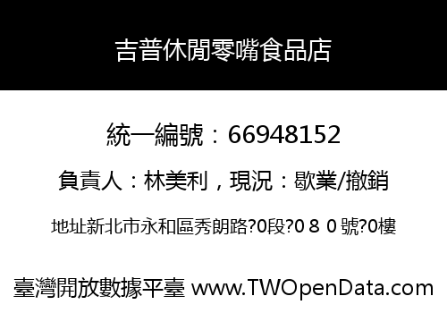 吉普休閒零嘴食品店