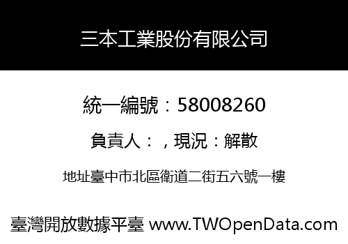 三本工業股份有限公司
