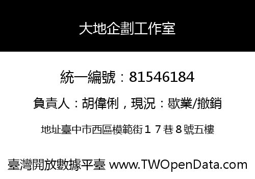 大地企劃工作室