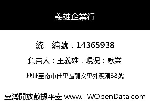 義雄企業行