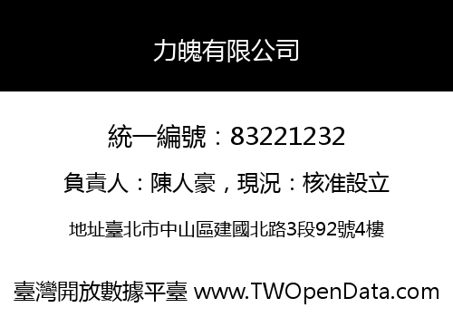 力魄有限公司