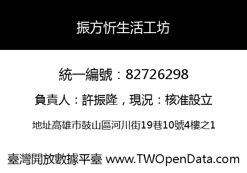 振方忻生活工坊