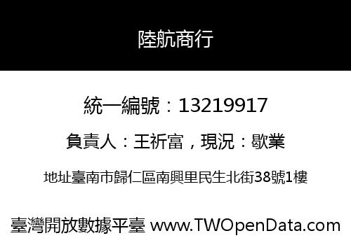 陸航商行