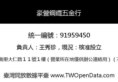 豪營鋼鐵五金行
