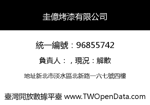 圭億烤漆有限公司