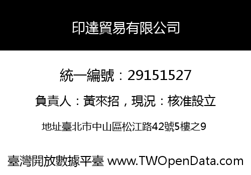 印達貿易有限公司