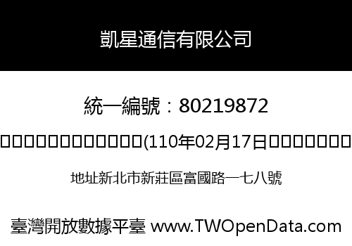 凱星通信有限公司