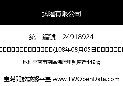 弘曜有限公司