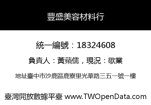 豐盛美容材料行