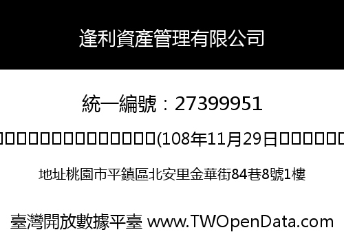 逢利資產管理有限公司