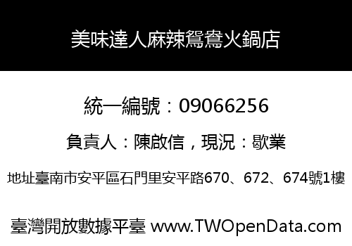 美味達人麻辣鴛鴦火鍋店