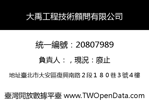 大禹工程技術顧問有限公司