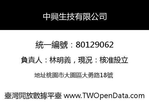 中興生技有限公司