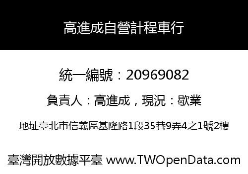 高進成自營計程車行