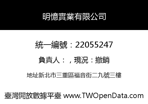 明憶實業有限公司