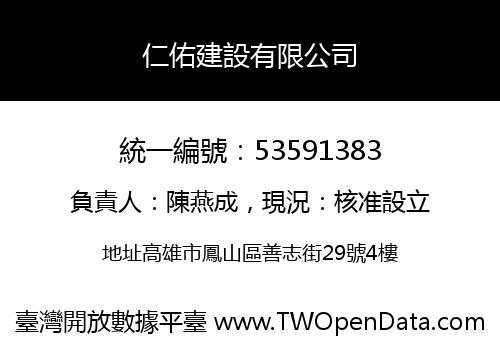 仁佑建設有限公司