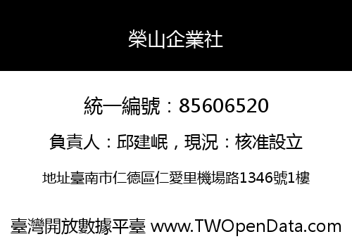 榮山企業社