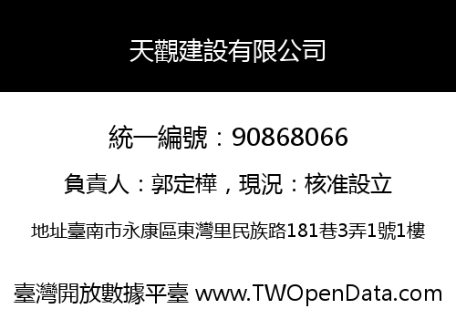 天觀建設有限公司