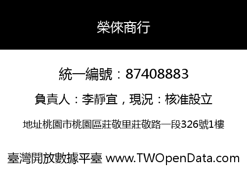 榮倈商行