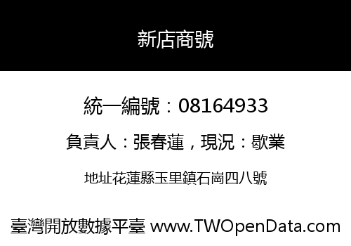 新店商號