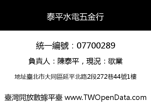 泰平水電五金行