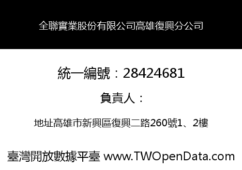全聯實業股份有限公司高雄復興分公司