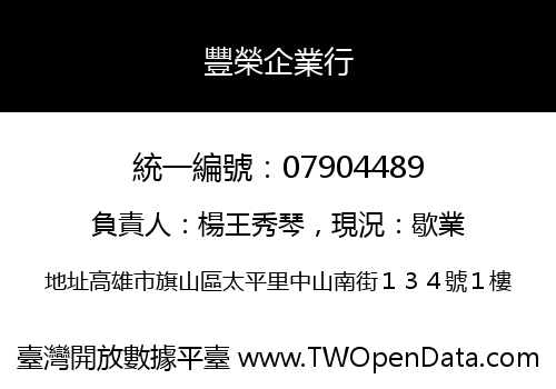 豐榮企業行
