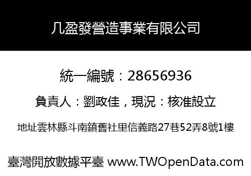 几盈發營造事業有限公司
