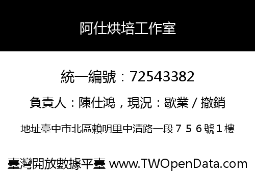 阿仕烘培工作室