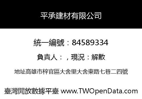 平承建材有限公司