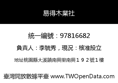 易得木業社