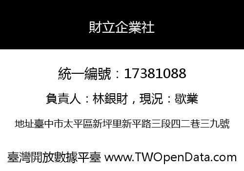 財立企業社