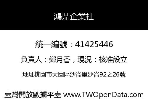 鴻鼎企業社