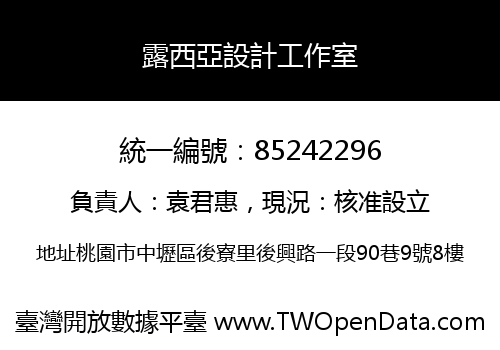 露西亞設計工作室