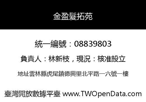 金盈髮拓苑