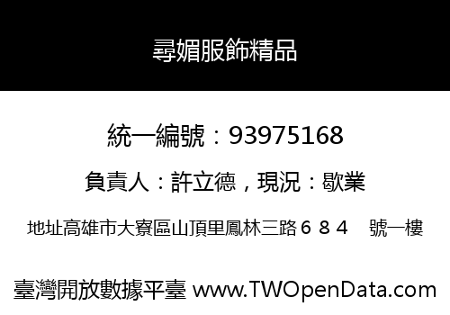 尋媚服飾精品