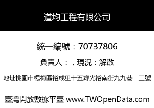 道均工程有限公司