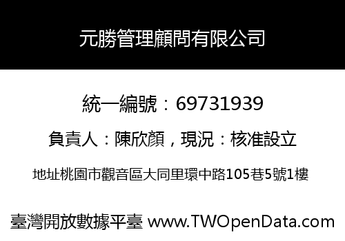 元勝管理顧問有限公司