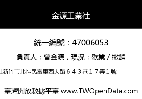 金源工業社