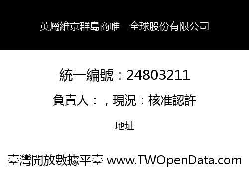 英屬維京群島商唯一全球股份有限公司