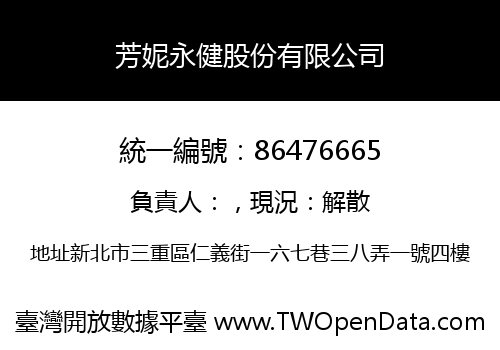 芳妮永健股份有限公司