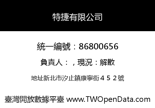 特捷有限公司