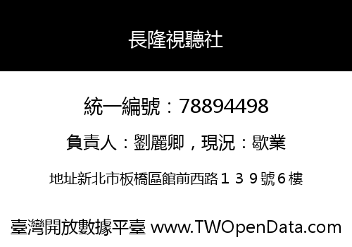 長隆視聽社