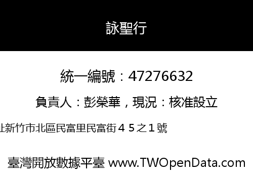 詠聖行