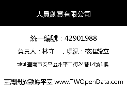 大員創意有限公司