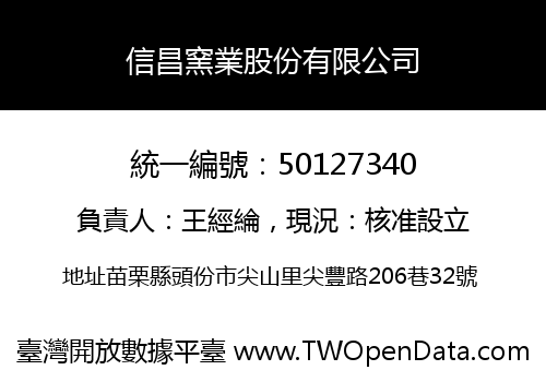 信昌窯業股份有限公司