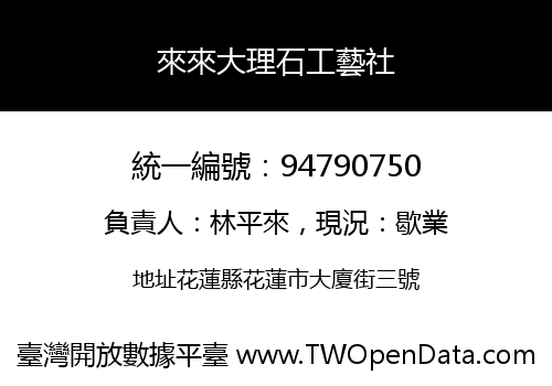 來來大理石工藝社