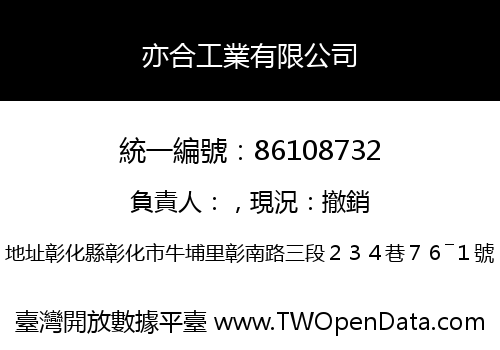 亦合工業有限公司