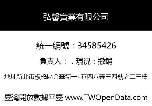弘馨實業有限公司