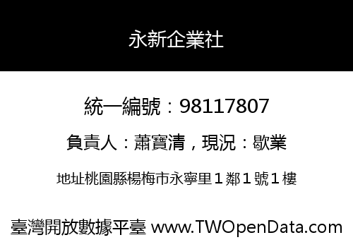 永新企業社